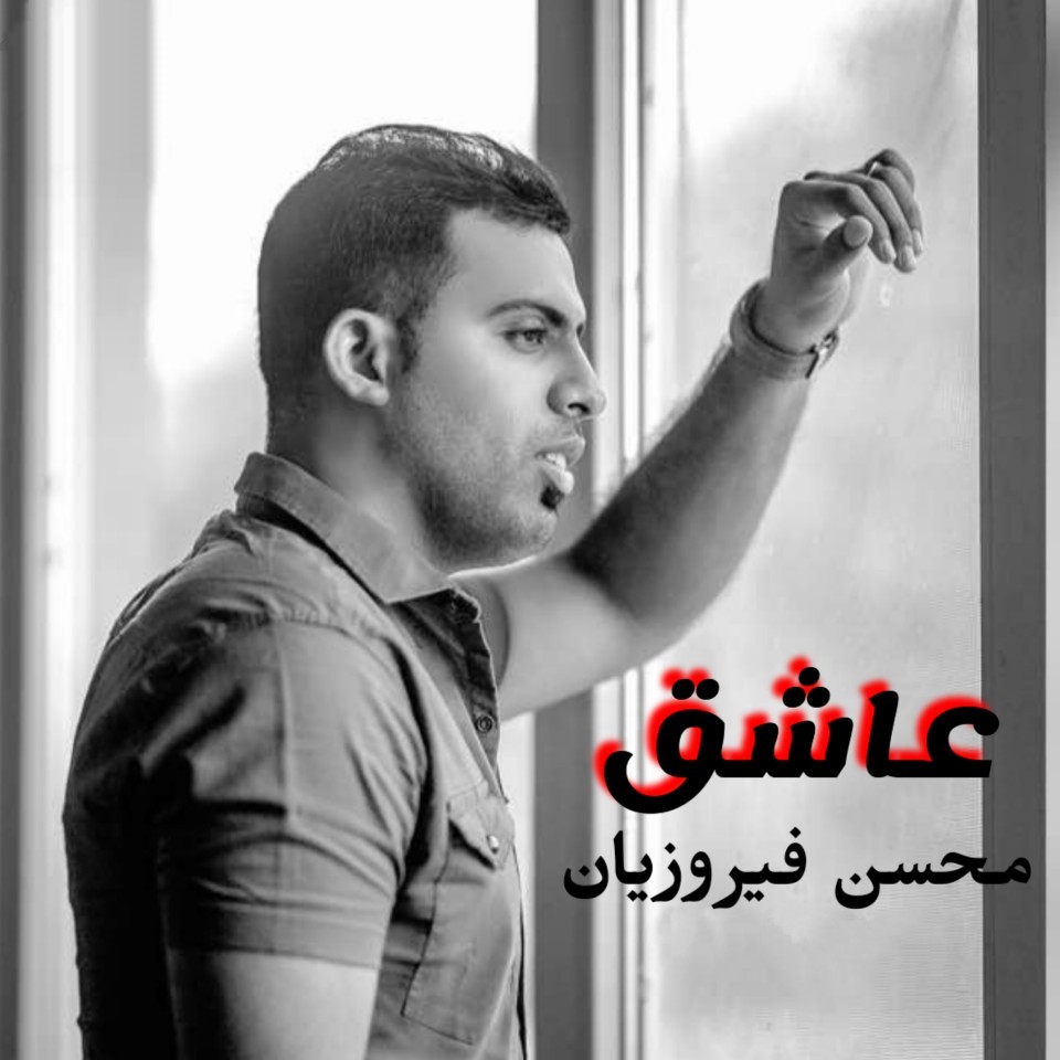 محسن فیروزیان عاشق